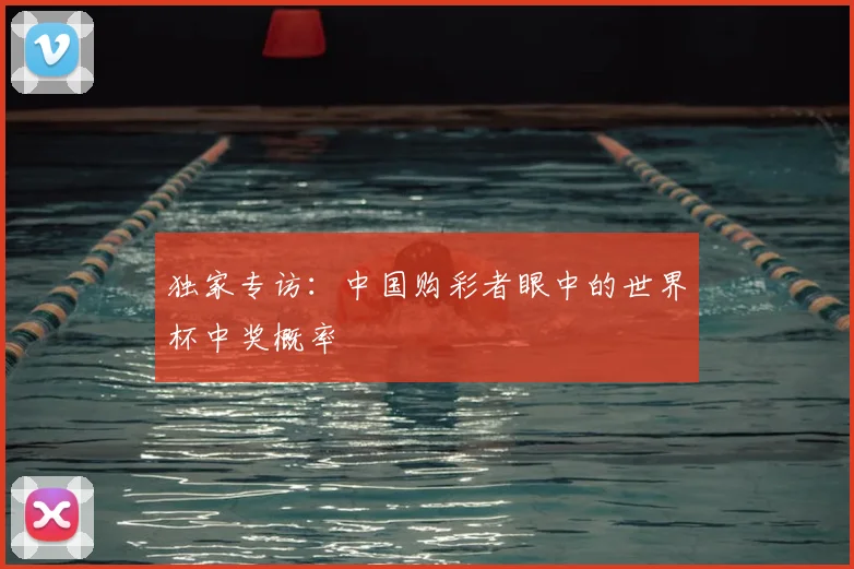 独家专访：中国购彩者眼中的世界杯中奖概率