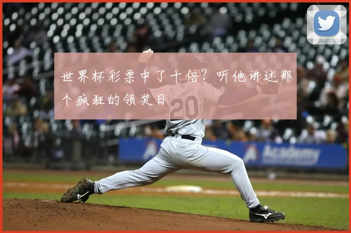 世界杯彩票中了十倍？听他讲述那个疯狂的领奖日