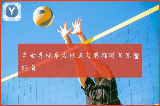 年世界杯举办地点与赛程时间完整指南