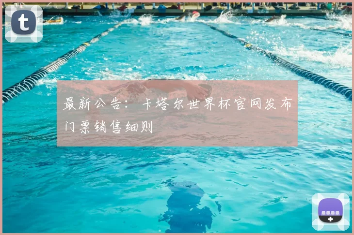 最新公告：卡塔尔世界杯官网发布门票销售细则