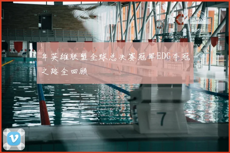 年英雄联盟全球总决赛冠军EDG夺冠之路全回顾
