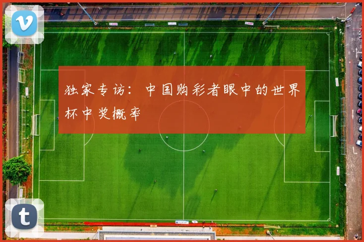 独家专访：中国购彩者眼中的世界杯中奖概率