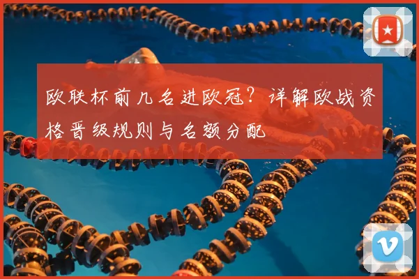 欧联杯前几名进欧冠？详解欧战资格晋级规则与名额分配