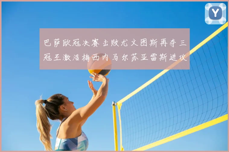 巴萨欧冠决赛击败尤文图斯再夺三冠王激活梅西内马尔苏亚雷斯进攻体系