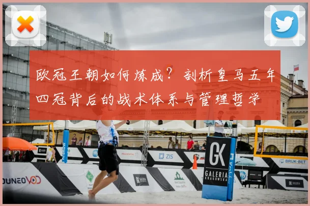 欧冠王朝如何炼成？剖析皇马五年四冠背后的战术体系与管理哲学