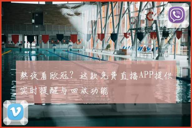 熬夜看欧冠？这款免费直播APP提供实时提醒与回放功能