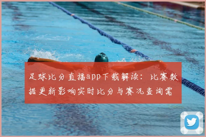 足球比分直播app下载解读：比赛数据更新影响实时比分与赛况查询需求