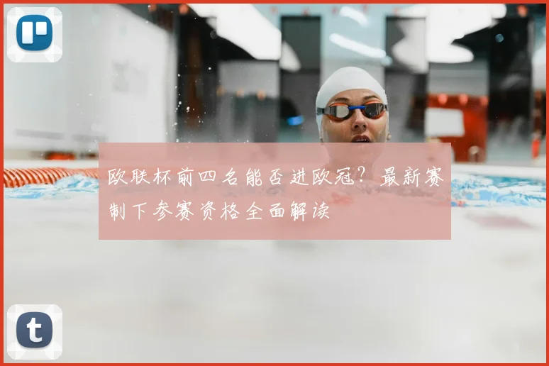 欧联杯前四名能否进欧冠？最新赛制下参赛资格全面解读