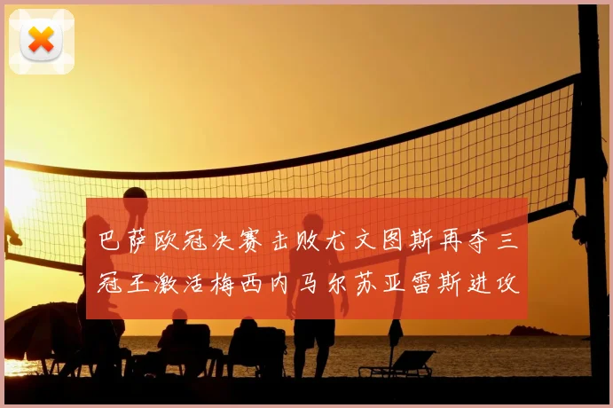 巴萨欧冠决赛击败尤文图斯再夺三冠王激活梅西内马尔苏亚雷斯进攻体系
