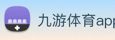 九游体育app官网下载平台 Logo